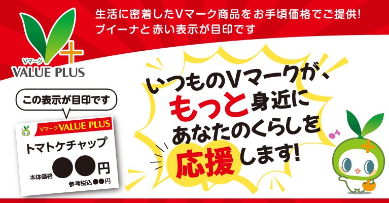 いつものVマークがもっと身近にあなたのくらしを応援します！