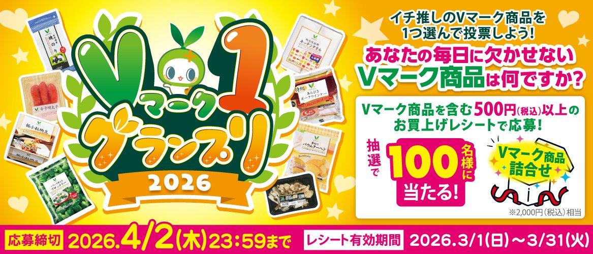 Vマーク1グランプリ2026