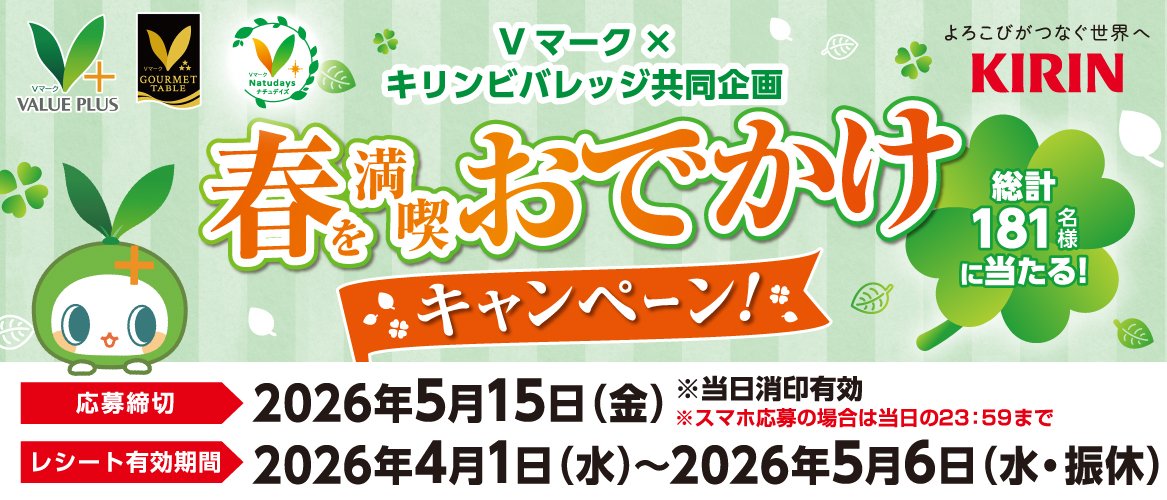 春を満喫おでかけキャンペーン