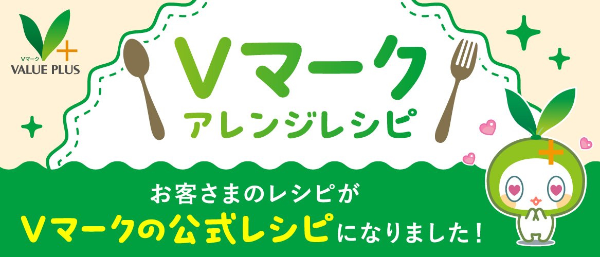 ＃Vマークアレンジレシピ