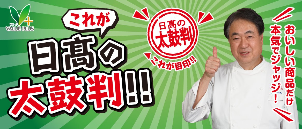 日髙 良実シェフの太鼓判