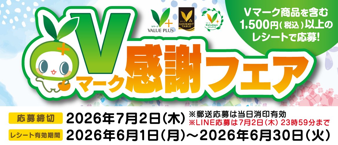 2026年6月Ｖマーク感謝フェア
