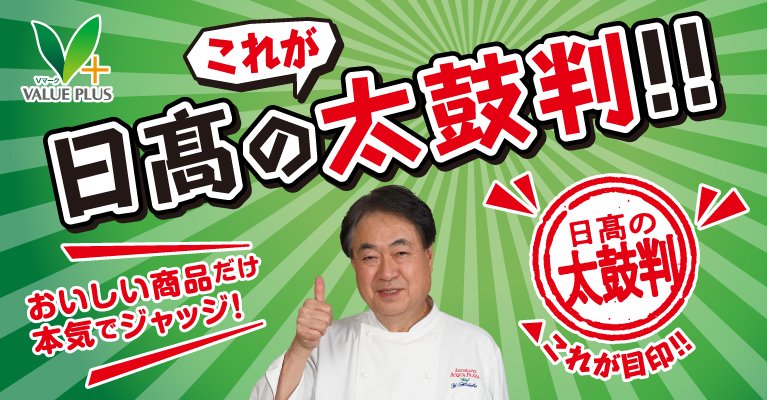 日髙 良実シェフの太鼓判
