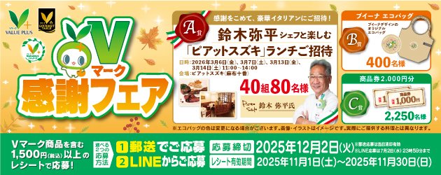 2025年11月Ｖマーク感謝フェア