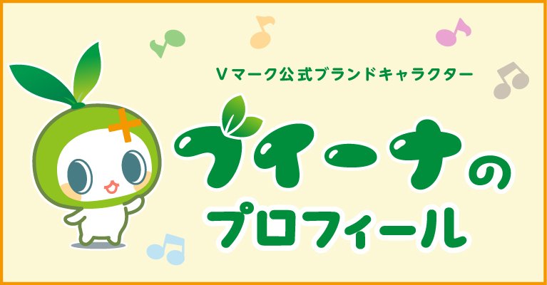 ブイーナのプロフィール