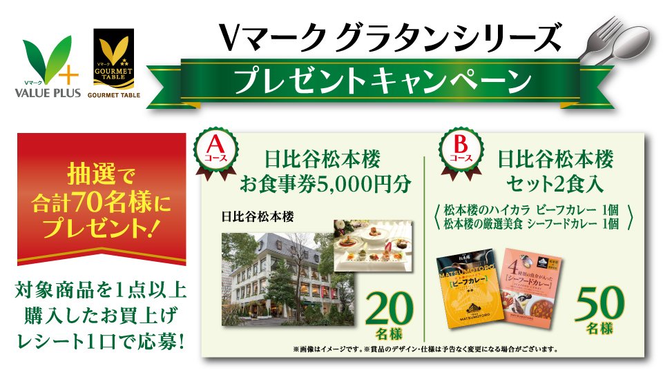 Vマーク グラタンシリーズ プレゼントキャンペーン