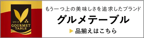 グルメテーブル
