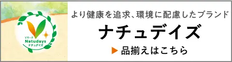 ナチュデイズ