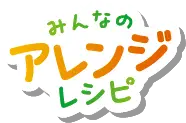 みんなのアレンジレシピ