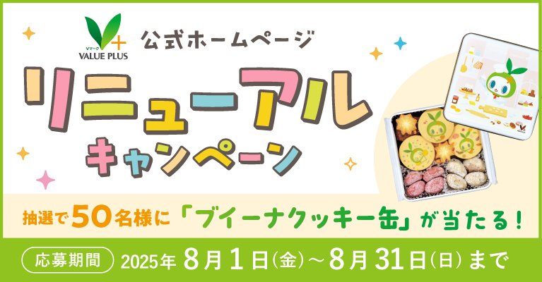 Vマーク公式ホームページ リニューアルキャンペーン