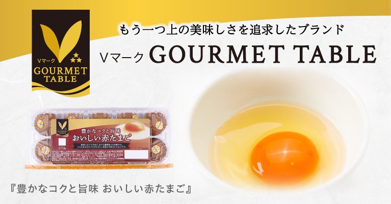グルメテーブル_おいしい赤たまご