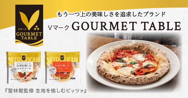 グルメテーブル_聖林館監修 生地を愉しむピッツァ