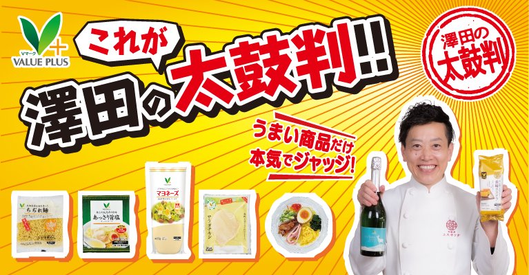 澤田州平シェフコラボ企画！澤田の太鼓判！ 