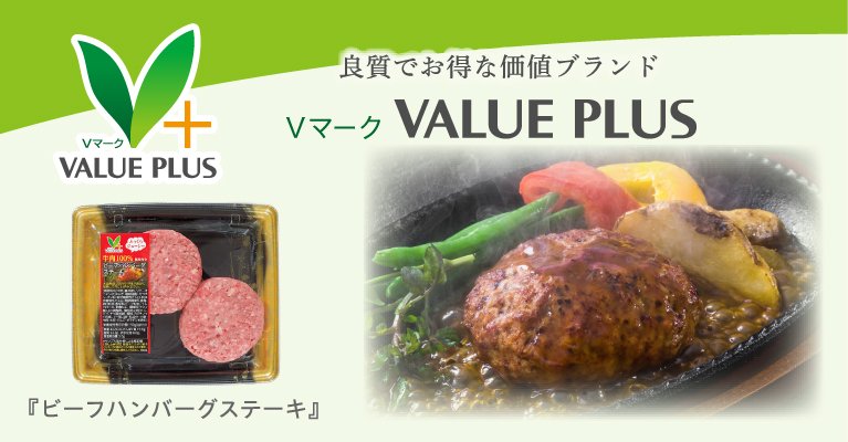 バリュープラス_ビーフハンバーグステーキ
