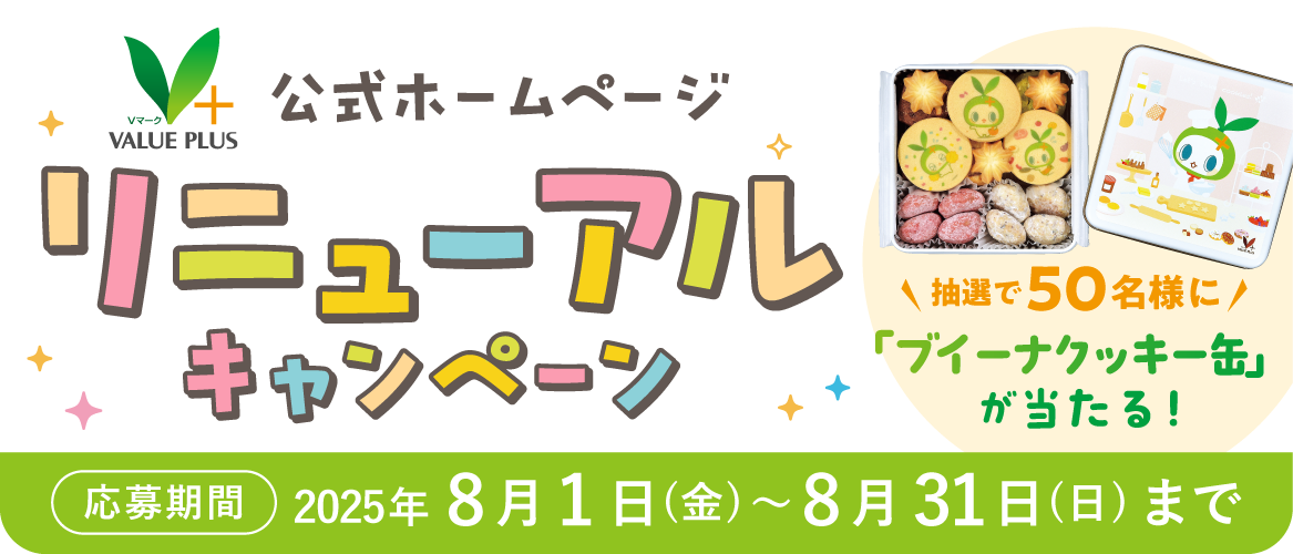 Vマーク公式ホームページ リニューアルキャンペーン