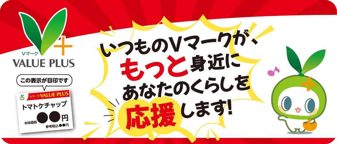 いつものVマークがもっと身近にあなたのくらしを応援します！