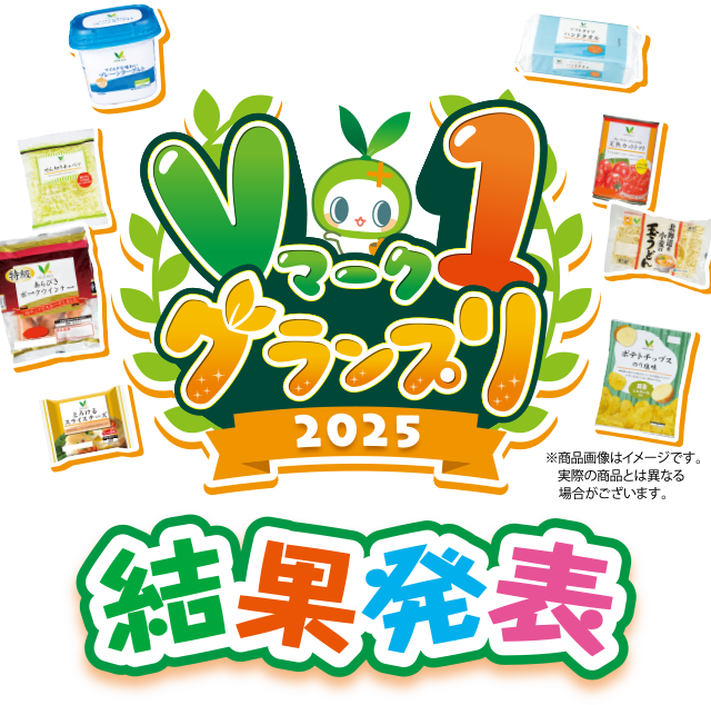 Vマーク1 グランプリ2025 結果発表