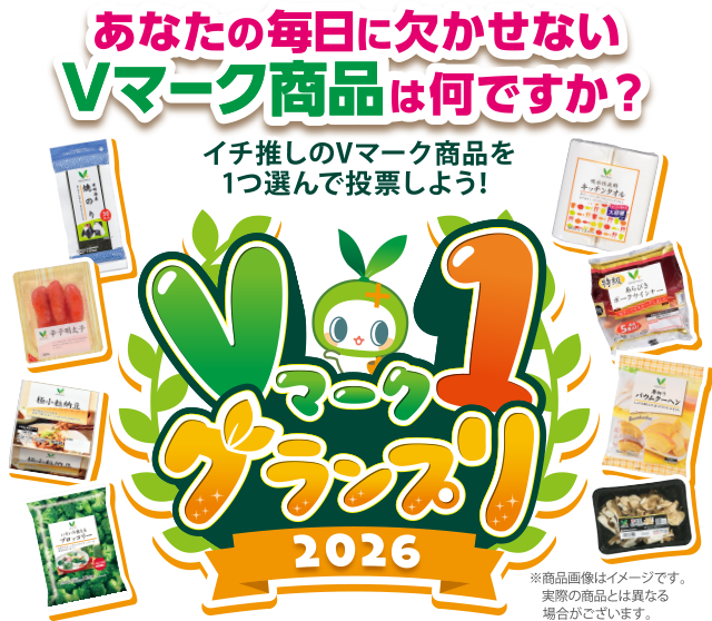 Vマーク1 グランプリ2026 イチ推しのVマーク商品を1つ選んで投票しよう！あなたの毎日に欠かせないVマーク商品は何ですか？