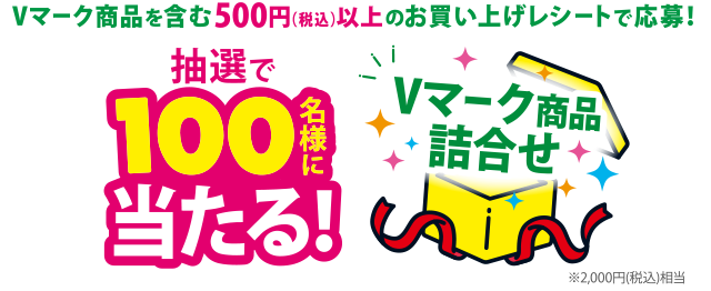 抽選で100名様に当たる！Vマーク商品詰合せ