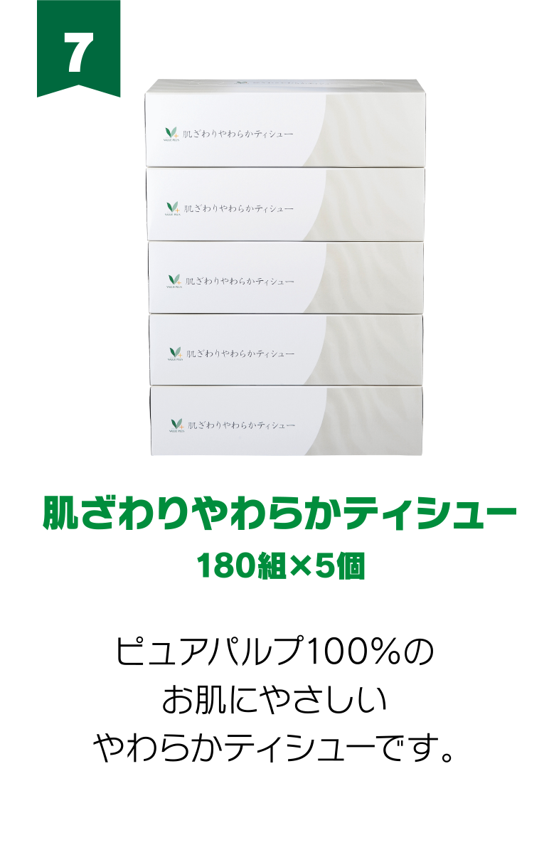 7:肌ざわりやわらかティシュー 180組×5個 ピュアパルプ100％のお肌にやさしいやわらかティシューです。