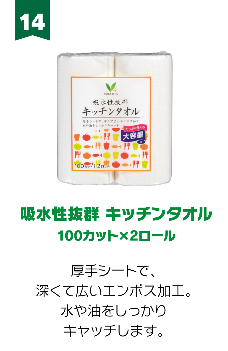 14:吸水性抜群 キッチンタオル 100カット×2ロール 厚手シートで、深くて広いエンボス加工。水や油をしっかりキャッチします。