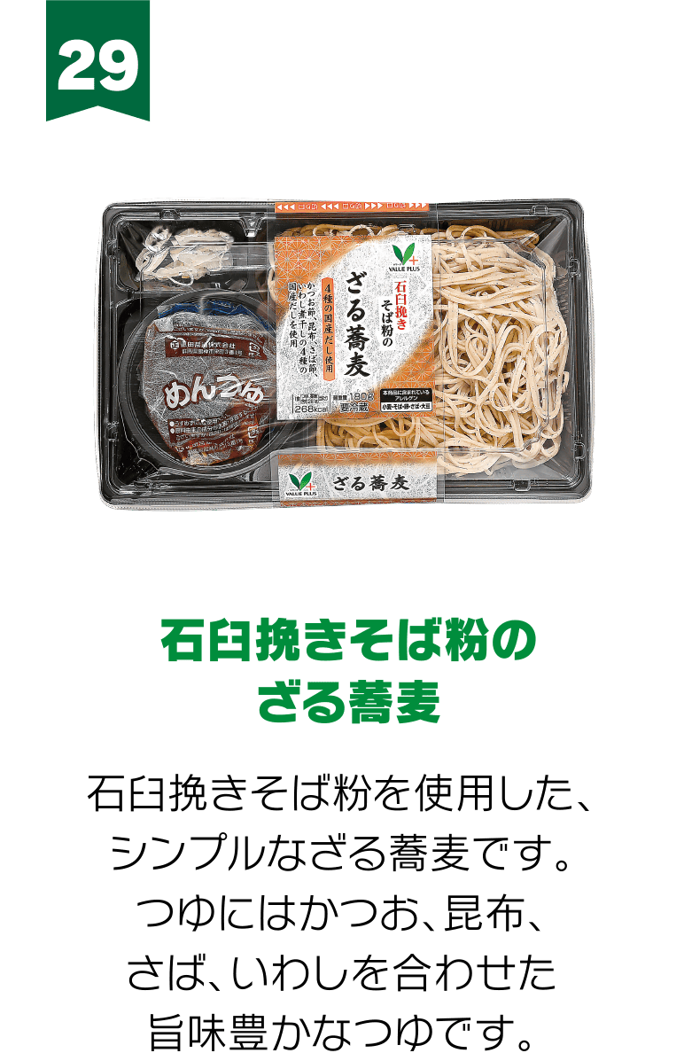 29:石臼挽きそば粉のざる蕎麦 石臼挽きそば粉を使用した、シンプルなざる蕎麦です。つゆにはかつお、昆布、さば、いわしを合わせた旨味豊かなつゆです。