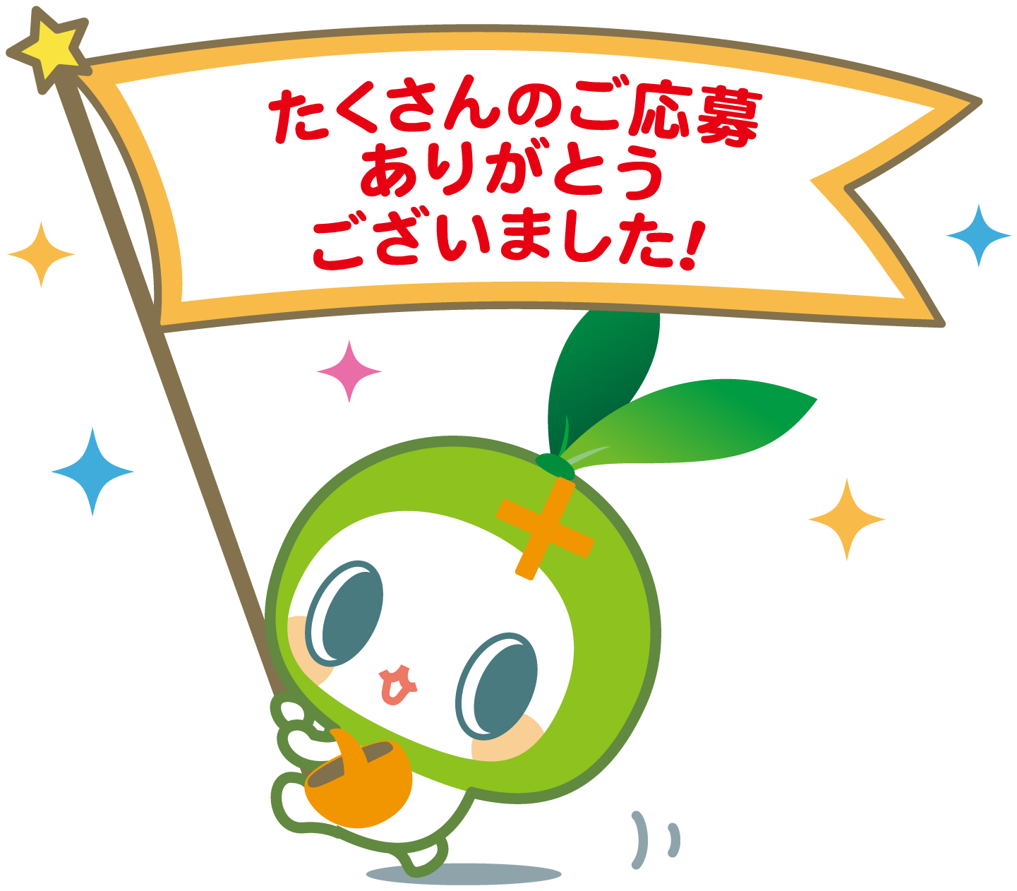 たくさんのご応募ありがとうございました！