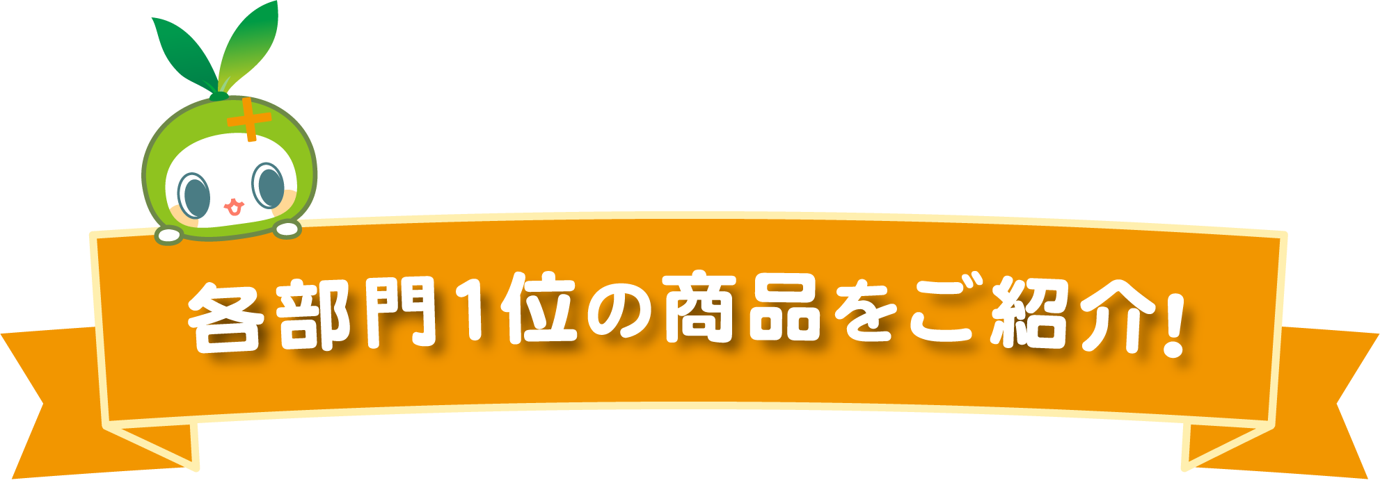 各部門1位の商品をご紹介！