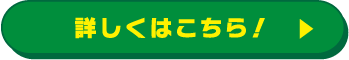 詳しくはこちら！