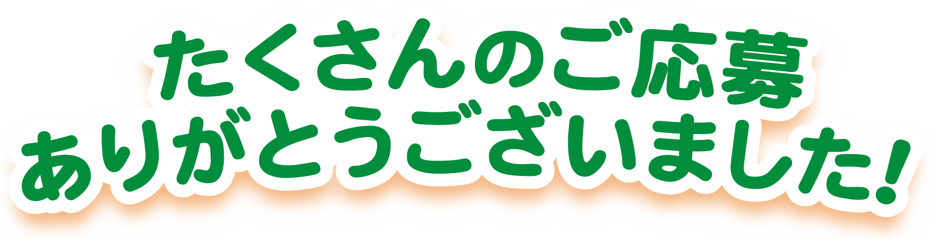たくさんのご応募ありがとうございました！