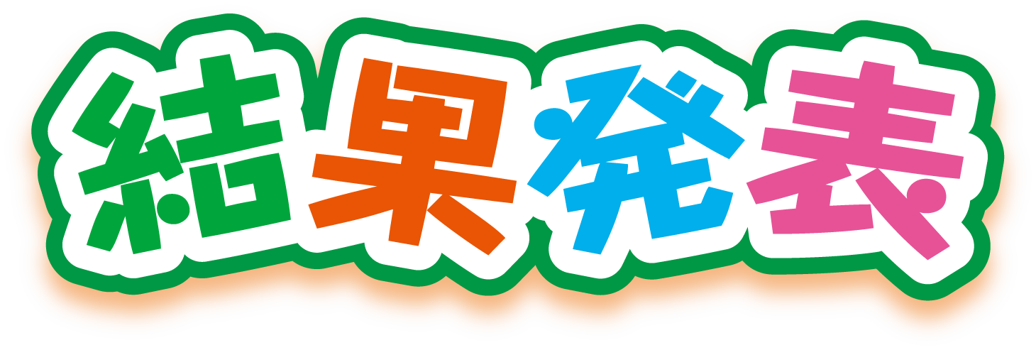 結果発表