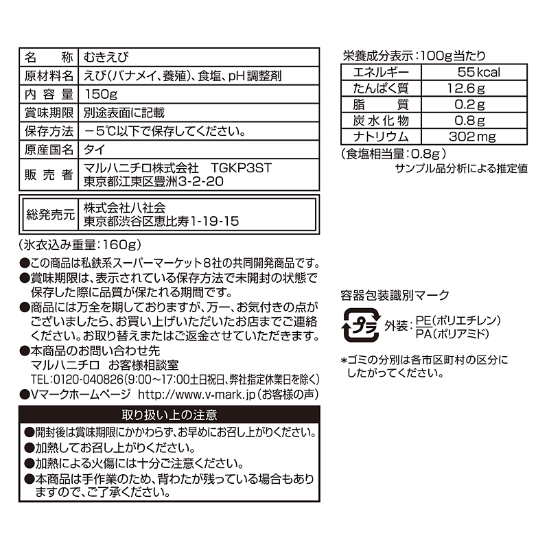 ｖマークバリュープラス 信頼の生活ブランド 背わた取りむきえび