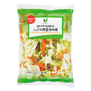 洗わずそのまま使えるミックス野菜炒め用