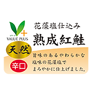 花藻塩仕込み　熟成紅鮭（辛口）