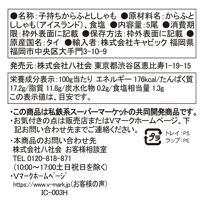 アイスランド産 子持ちししゃも｜商品ラインナップ：Ｖマーク：信頼の