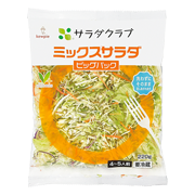 ミックスサラダ　ビッグパック