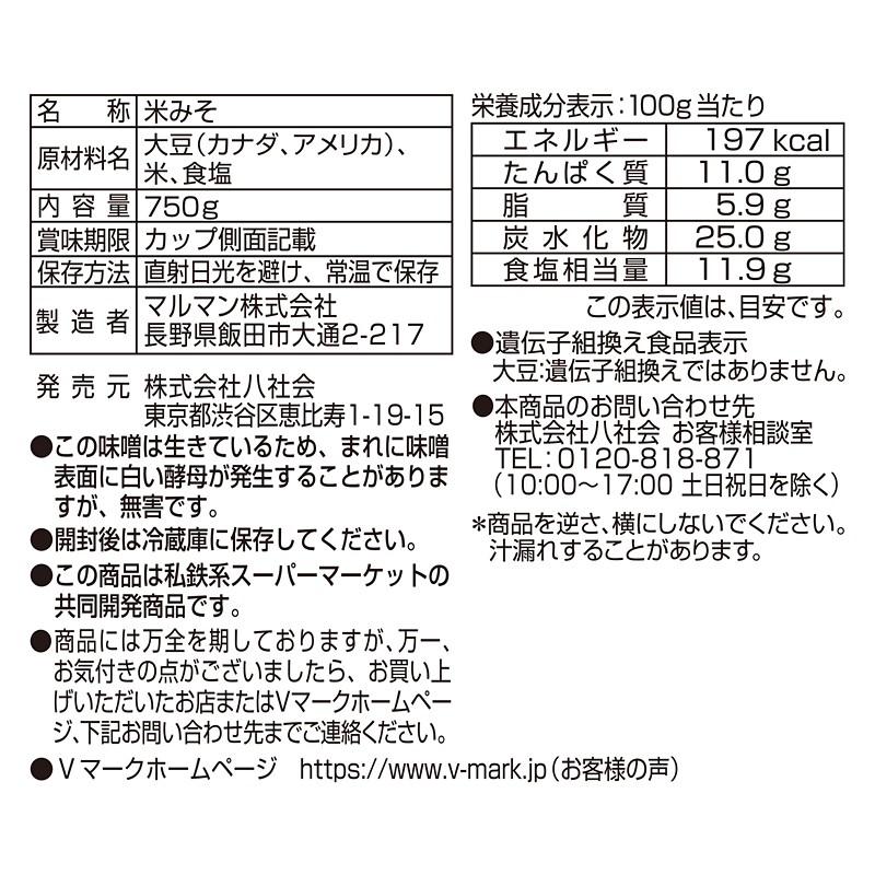 無添加生みそ白｜商品ラインナップ：Ｖマーク：信頼の生活ブランド：無添加生みそ白