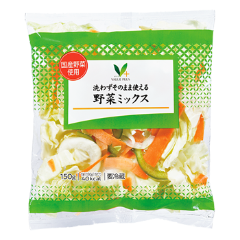 洗わずそのまま使える野菜ミックス