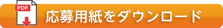 応募用紙をダウンロード