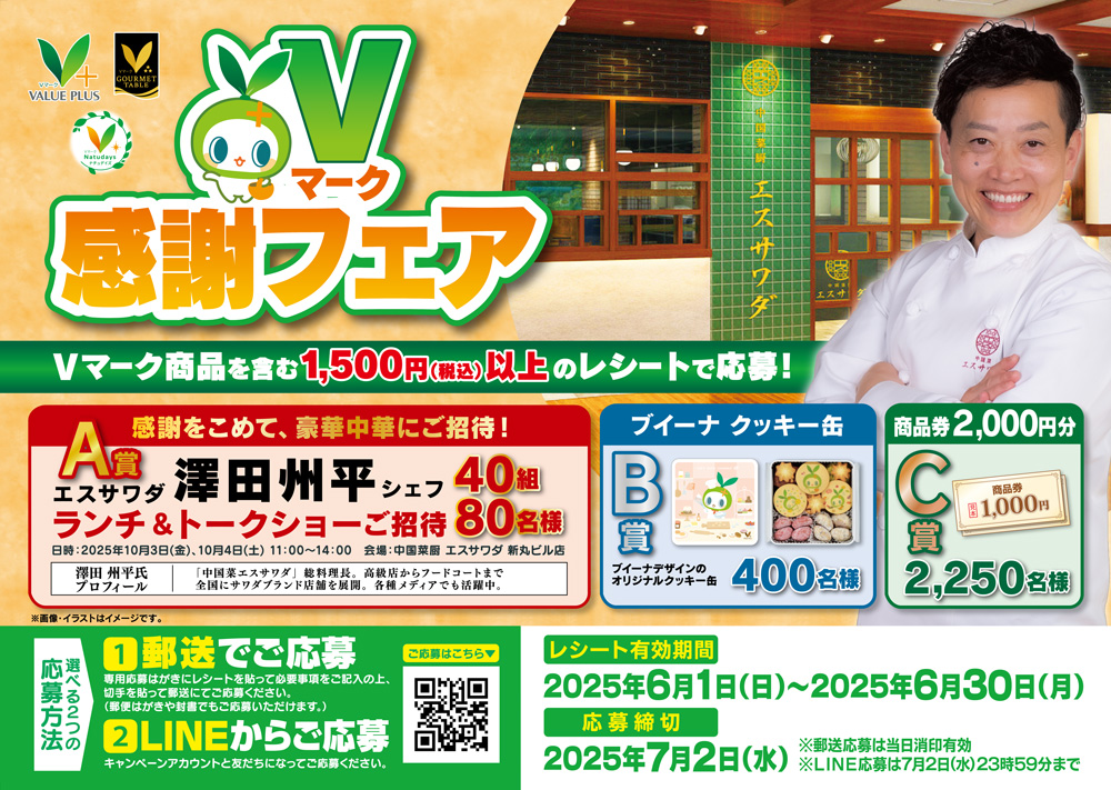 Vマーク感謝フェア