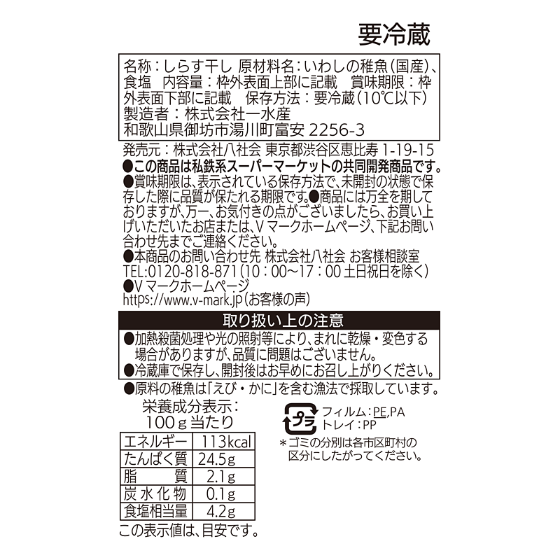 しらす干し｜Vマーク：信頼の生活ブランド｜株式会社八社会