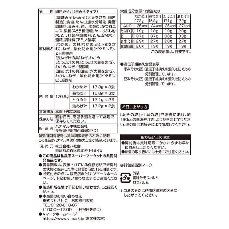 4種の具材 お徳用みそ汁合わせ｜Vマーク：信頼の生活ブランド