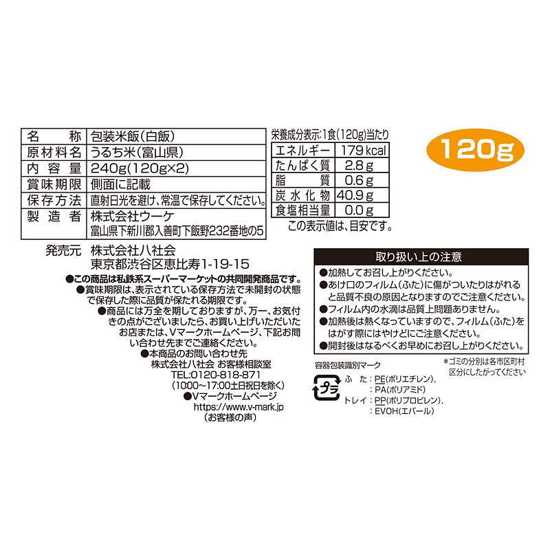 富山県産こしひかり100％ かる〜くよそったごはん｜Vマーク