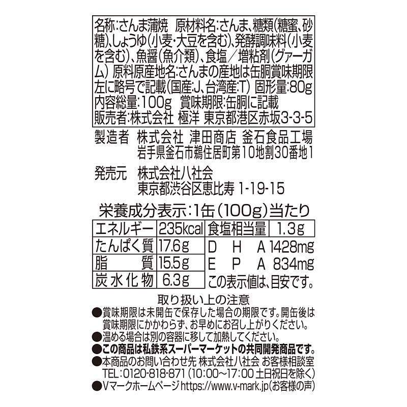 国内製造 さんま蒲焼｜Vマーク：信頼の生活ブランド｜株式会社八社会