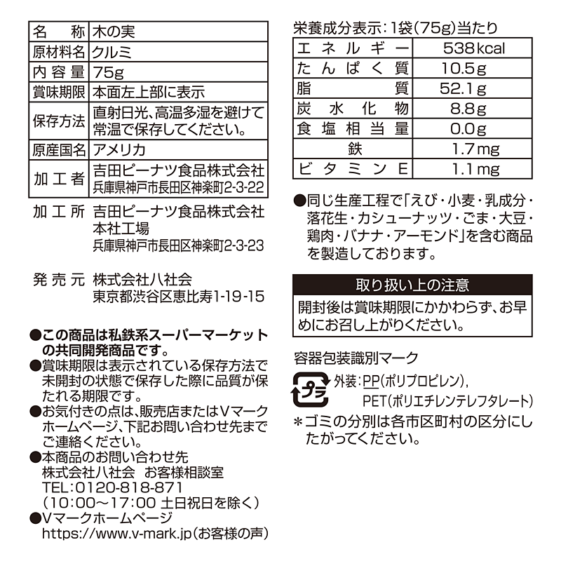 生クルミ｜Vマーク：信頼の生活ブランド｜株式会社八社会