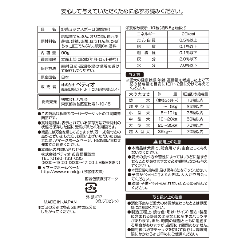 野菜ミックスボーロ｜Vマーク：信頼の生活ブランド｜株式会社八社会