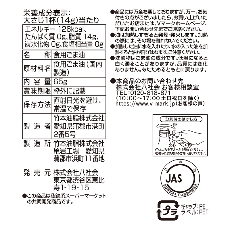 圧搾製法 純正ごま油｜Vマーク：信頼の生活ブランド｜株式会社八社会