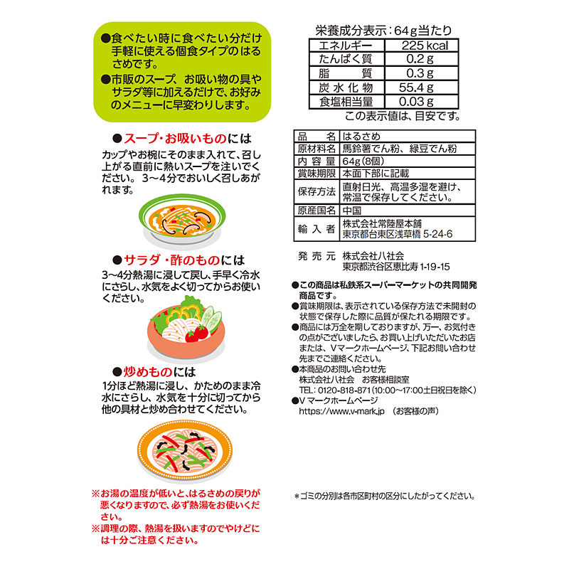 使いやすい個食サイズ ミニはるさめ｜Vマーク：信頼の生活