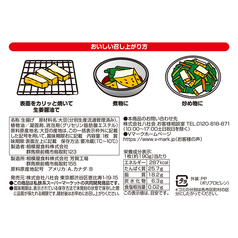味しみにこだわった厚揚げ｜Vマーク：信頼の生活ブランド｜株式会社八社会