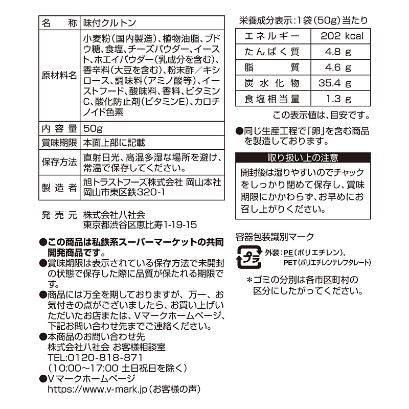 カリカリ食感 クルトン シーザー味｜Vマーク：信頼の生活ブランド
